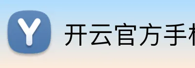 开云官方手机入口官网 Logo