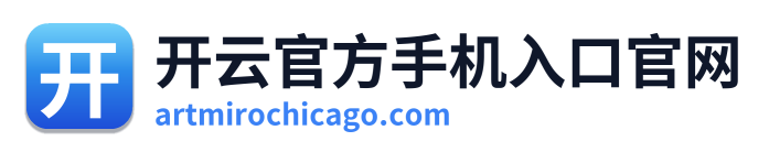 开云官方手机入口官网